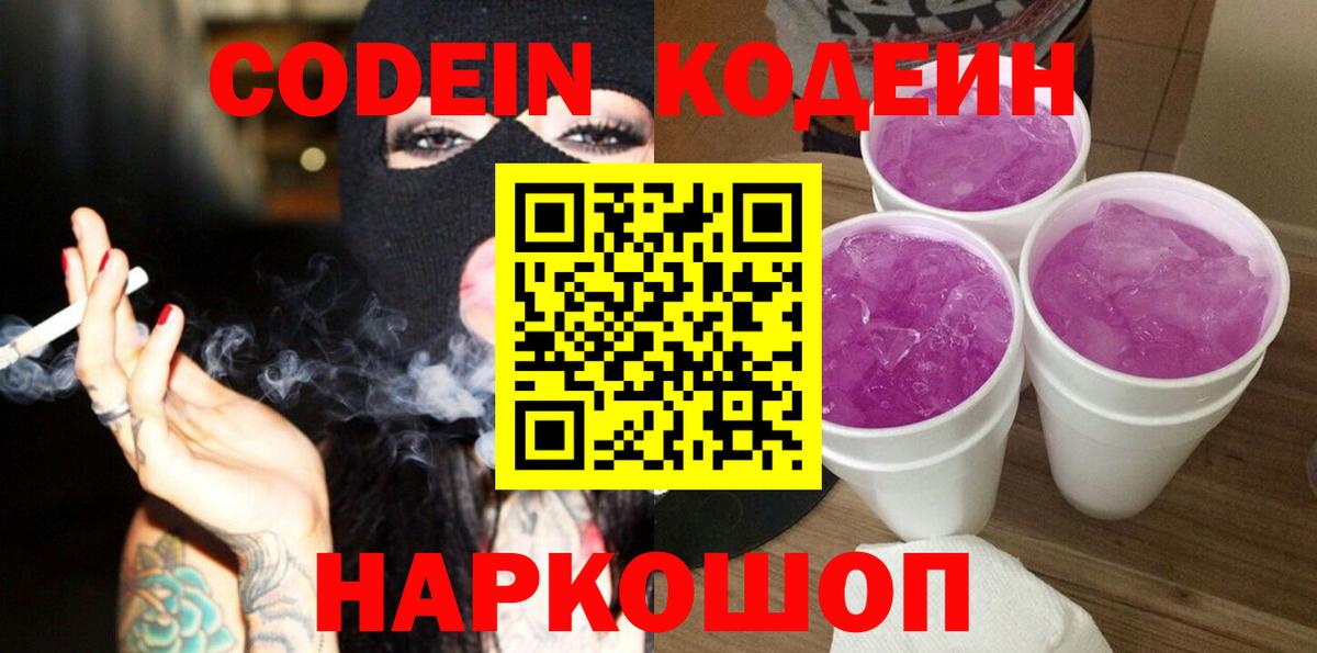 Кодеин напиток Lean (лин)  Вход с VPN  Еманжелинск 